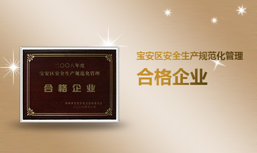 寶安區安全生產規范化管理合格企業
